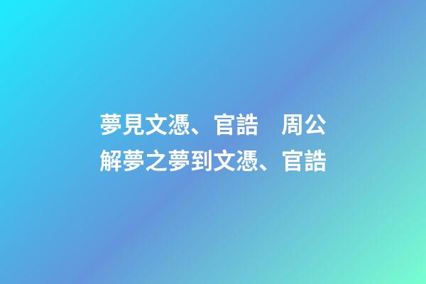夢見文憑、官誥　周公解夢之夢到文憑、官誥